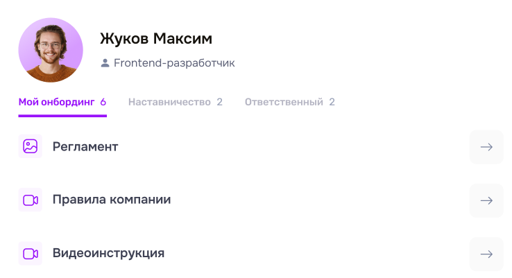 Онбординг и адаптация