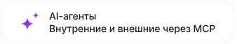 AI-агенты: внутренние и внешние через MCP
