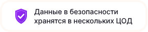 Данные в безопасности хранятся в нескольких ЦОД
