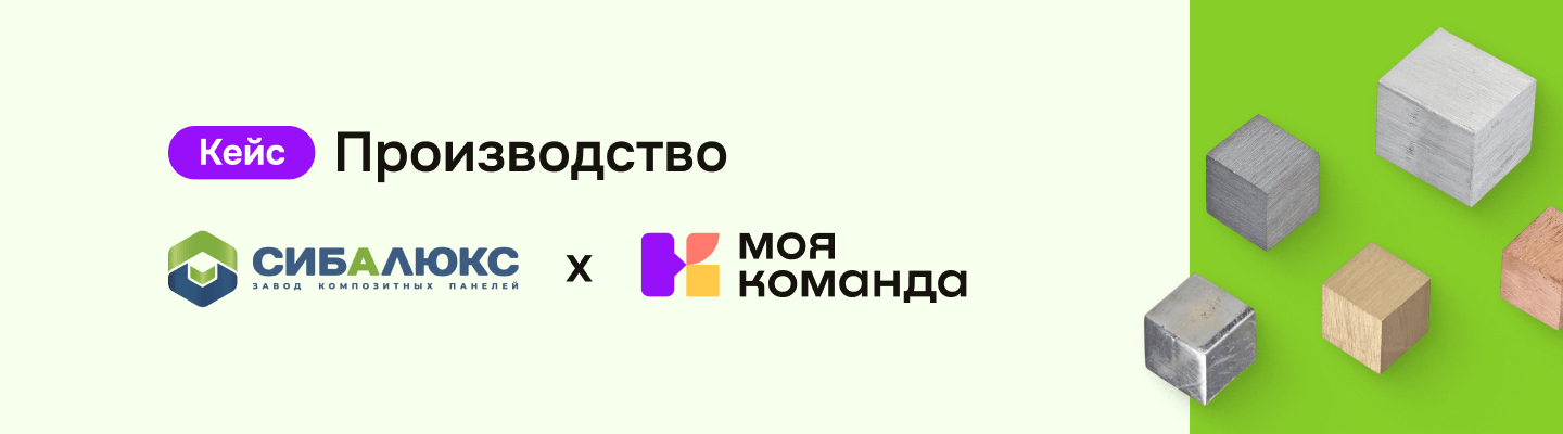 «Сибалюкс»: как производственная компания за 6 месяцев повысила эффективность HR-процессов
