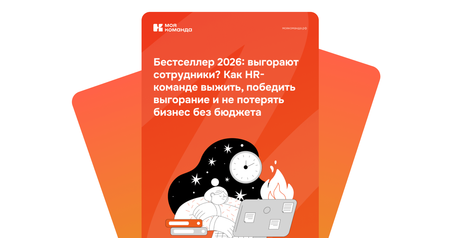 Бестселлер 2026: выгорают сотрудники?