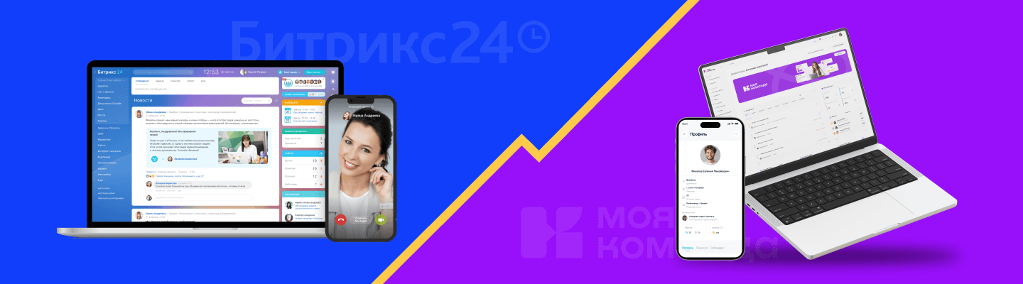 Сравнение Битрикс24 корпоративный портал и HRM «МояКоманда» глазами HR