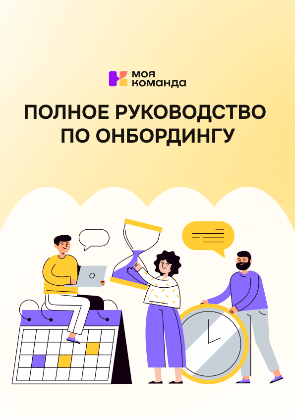 Самое полное руководство по онбордингу сотрудников