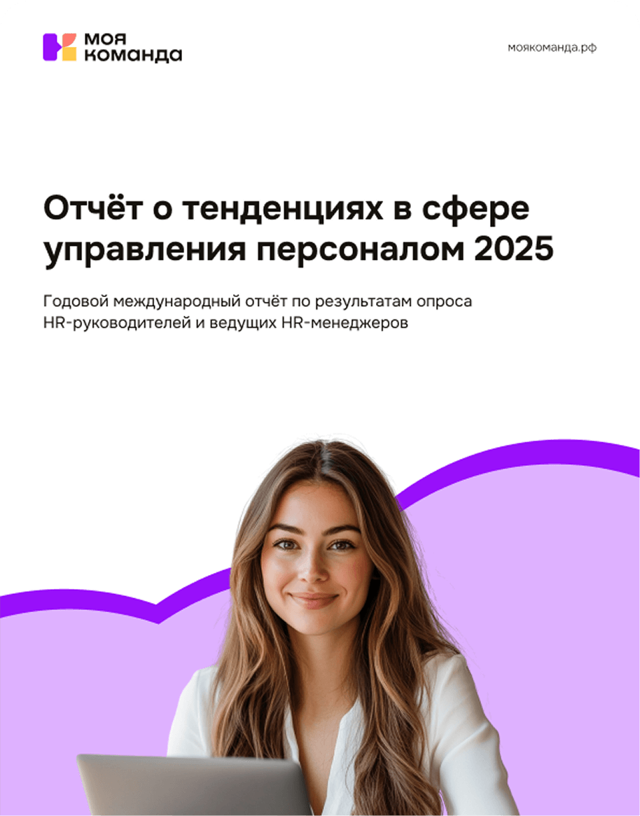 Глобальный отчёт по тенденциям HR в 2025 году