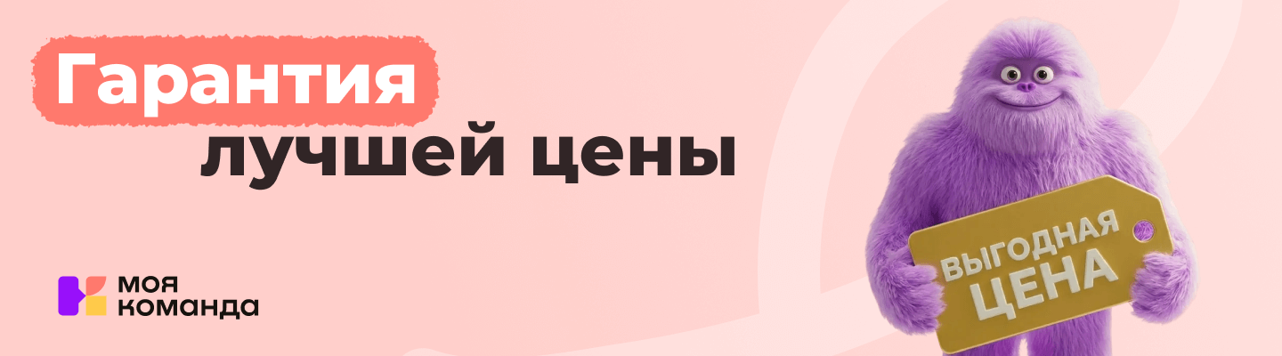 У вас есть предложения от других компаний? Мы предложим лучше: акция «Гарантия лучшей цены» от «МояКоманда»