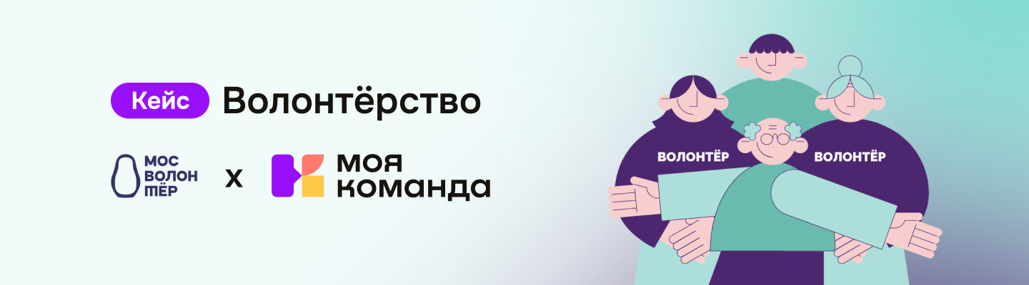 Кейс «Мосволонтёр»: запрос на обучение привел к использованию всех модулей HRM-платформы