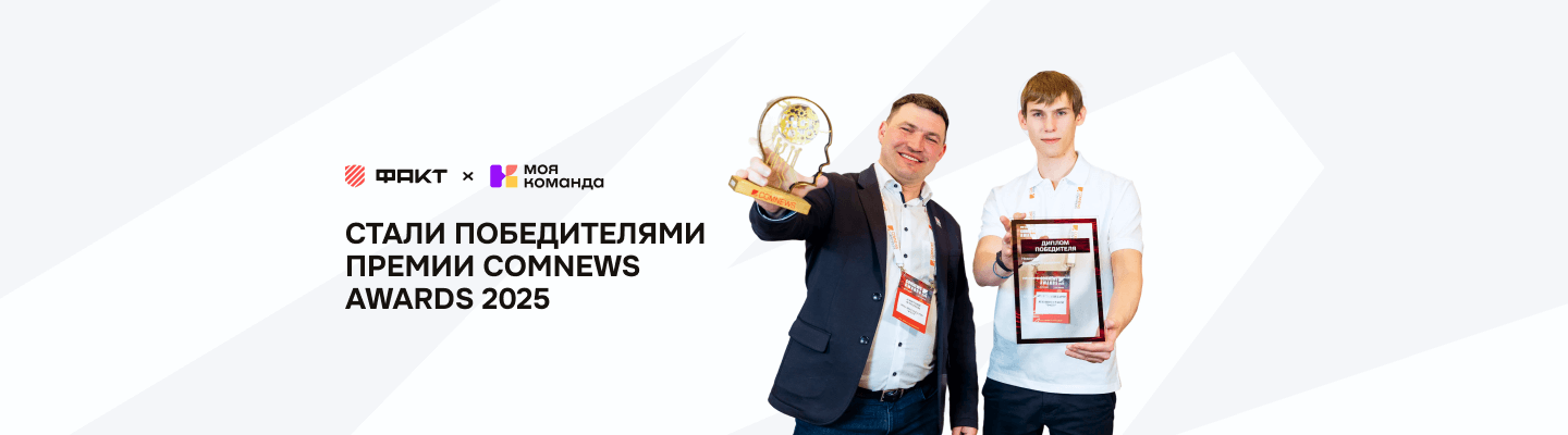 «МояКоманда» — Лучшее HR-решение по версии ComNews Awards 2025