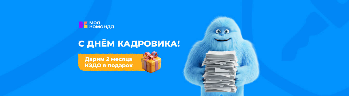С Днём кадровика! Дарим 2 месяца КЭДО: акция «Меньше бумаги — больше праздников» от «МояКоманда»