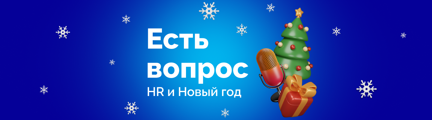 Как HR эффективно закрыть год?