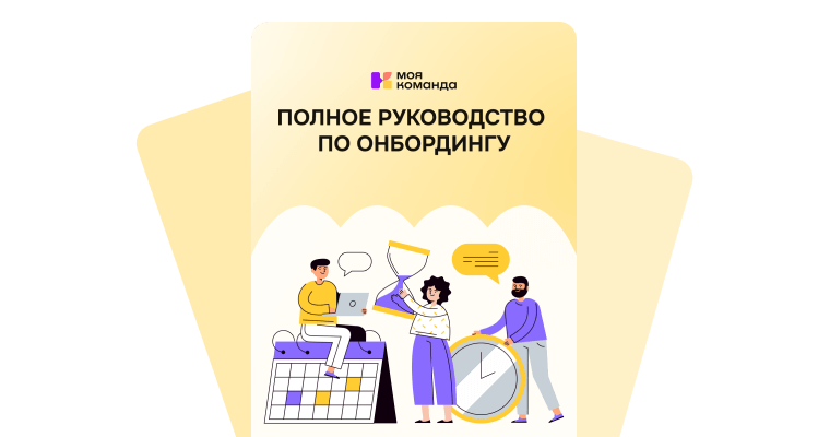 Самое полное руководство по онбордингу сотрудников