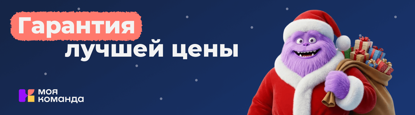 У вас есть предложения от других компаний? Мы предложим лучшую цену: акция «Гарантия лучшей цены» от «МояКоманда»