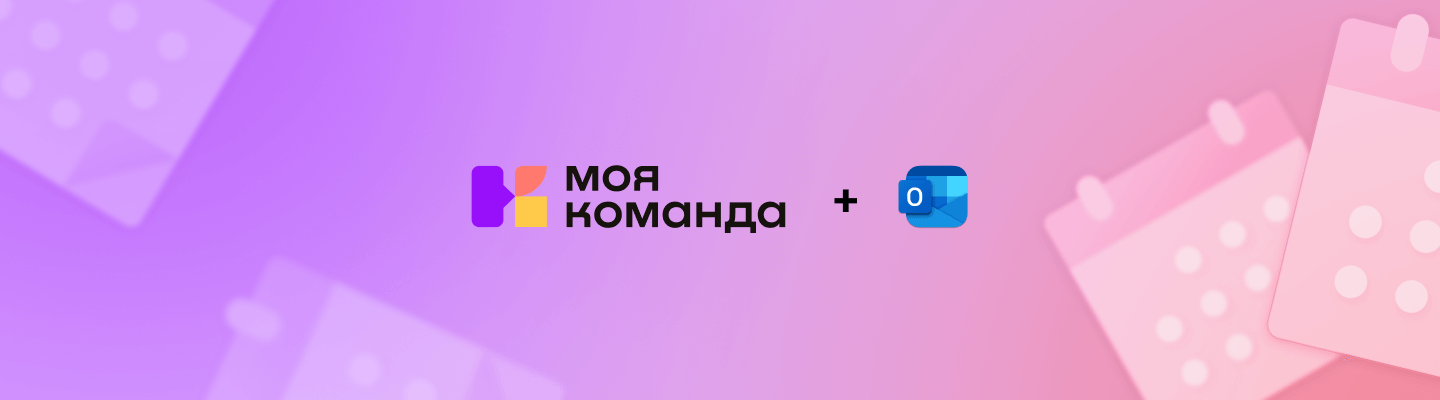 Двухсторонняя интеграция «МояКоманда» и Outlook