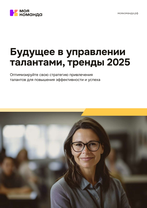 Управление талантами, тренды 2025