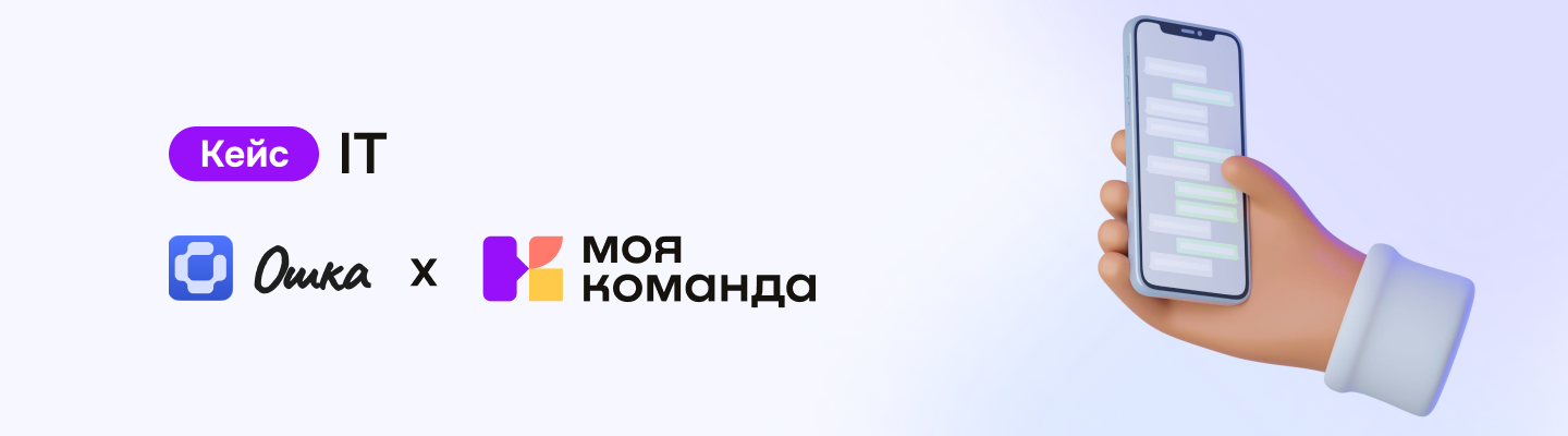 Кейс «Ошка»: упорядочили информацию о сотрудниках и сделали работу с заявками проще