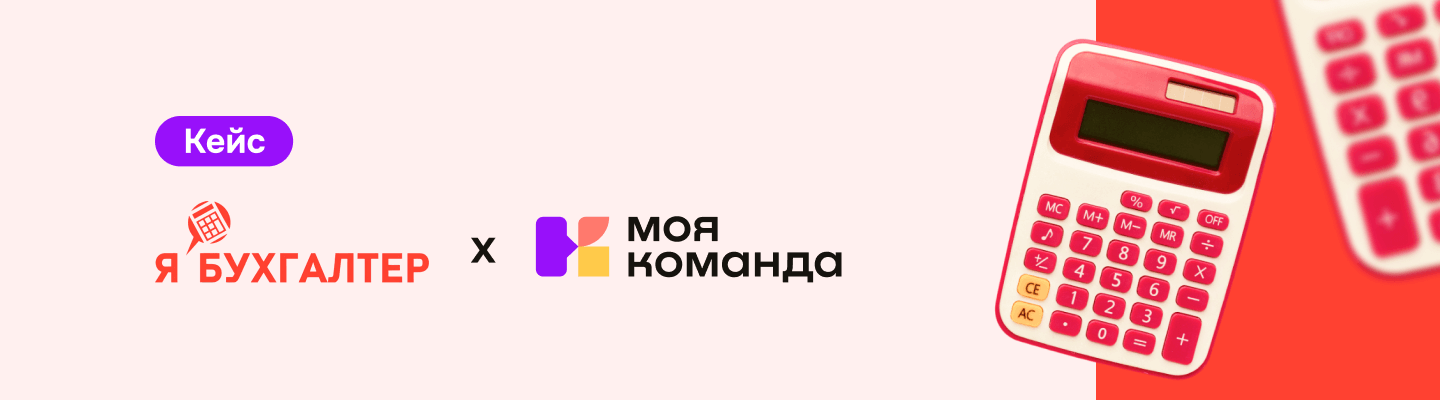 «Я Бухгалтер»: комплексная HR-платформа помогла упорядочить задачи и ускорить процессы в компании