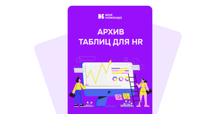 Набор эффективных таблиц для HR-отдела