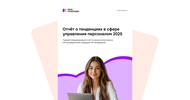 Глобальный отчёт по тенденциям HR в 2025 году