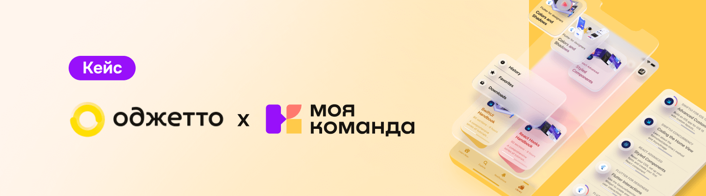 История успеха: как HRM-платформа «МояКоманда» преобразила работу с персоналом в компании Oggetto, сделав процессы быстрее, удобнее и эффективнее