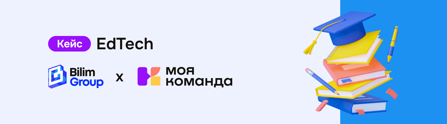 Bilim Group: как EdTech-лидер Казахстана создал единую HR-экосистему для 300+ сотрудников