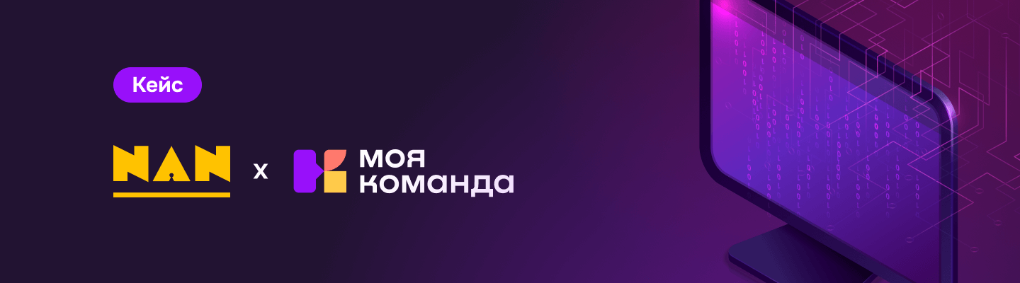 Внедрение в Nan Agency: тройной эффект за 1 месяц — автоматизация, прозрачность и рост эффективности HR с платформой «МояКоманда»