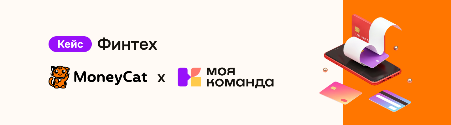 Кейс MoneyCat: с HRM-платформой масштабировали бизнес и объединили сотрудников из 27 стран