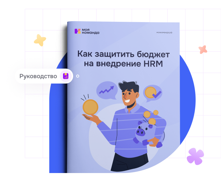 HR-платформа МояКоманда