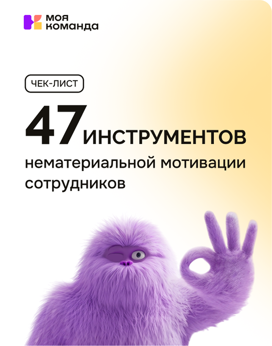 47 инструментов нематериальной мотивации сотрудников