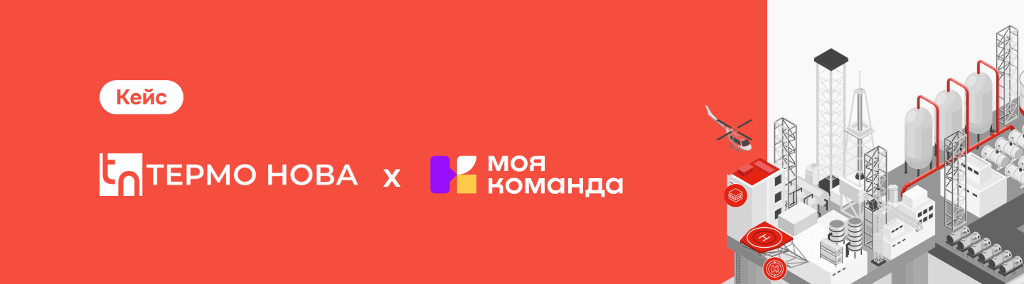 «Термо Нова»: ребрендинг в 3 локациях. Как собрали новую команду на одной платформе за 3 месяца