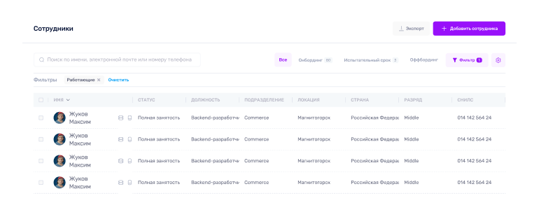 Реестр сотрудников и умный поиск