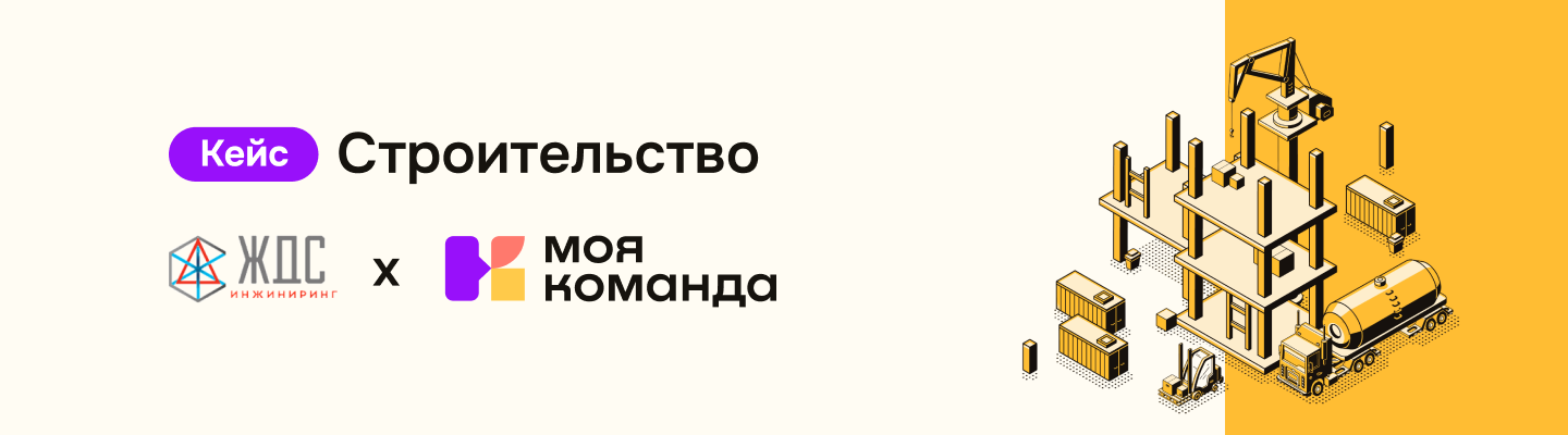 Кейс «ЖДС-Инжиниринг»: когда HR-процессы под контролем