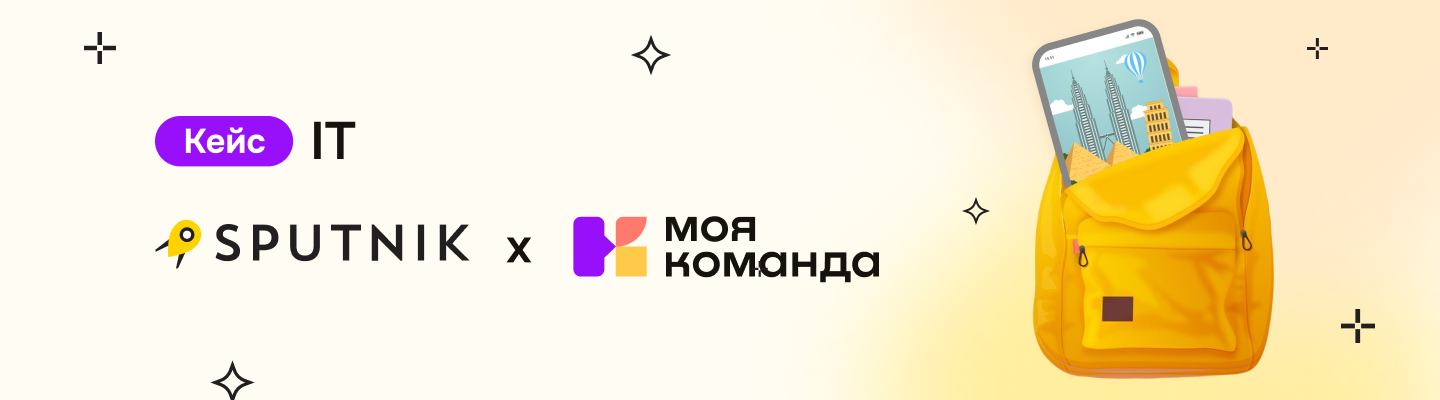 Кейс «Спутник»: создали удобный процесс онбординга и объединили сотрудников на корпоративном портале