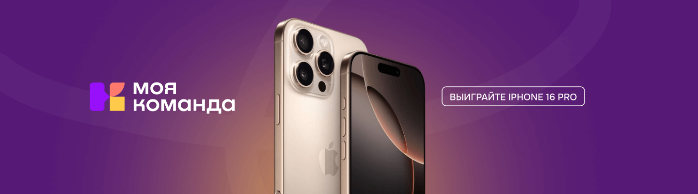 Лето с «МояКоманда»: выиграйте Apple iPhone 16 Pro!
