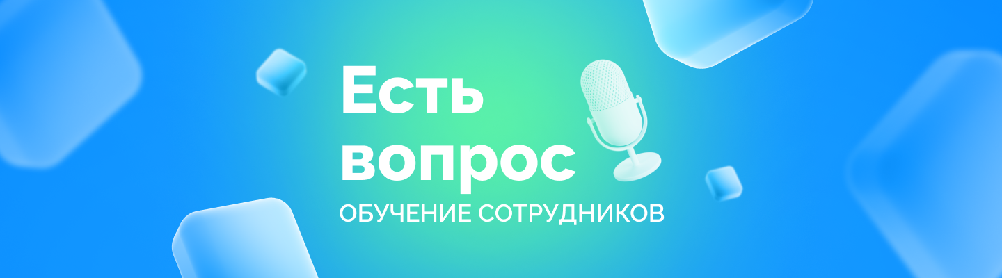 Как вовлекать сотрудников в процесс обучения