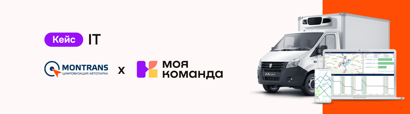 Кейс ГК «Монтранс»: снизили текучесть кадров на 60% и освободили 30% времени HR от рутинных задач