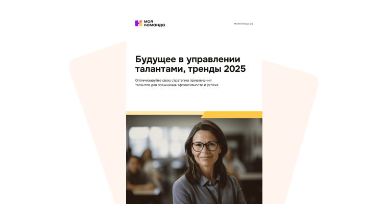 Управление талантами, тренды 2025