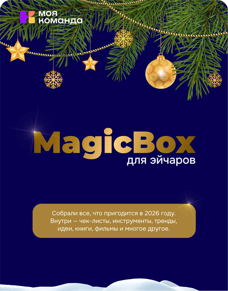 MagicBox для эйчаров