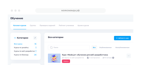 Все курсы в едином корпоративном пространстве
