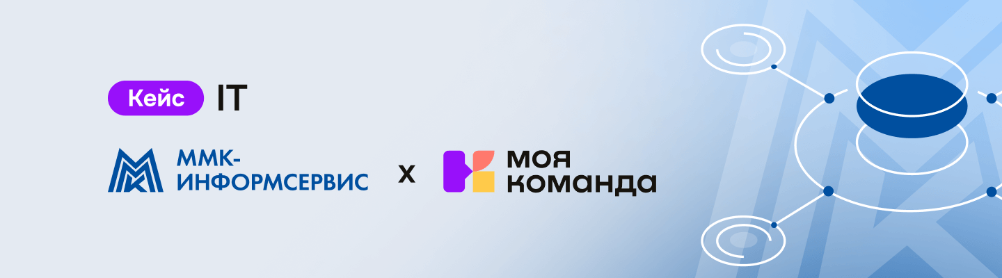 «ММК-Информсервис»: за год оптимизировали процесс рекрутинга и повысили вовлечённость сотрудников
