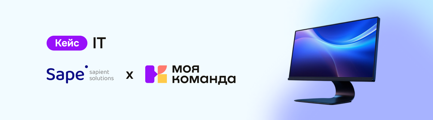 Кейс Sape: за 3 месяца осуществили миграцию с иностранного ПО на российскую HRM-платформу