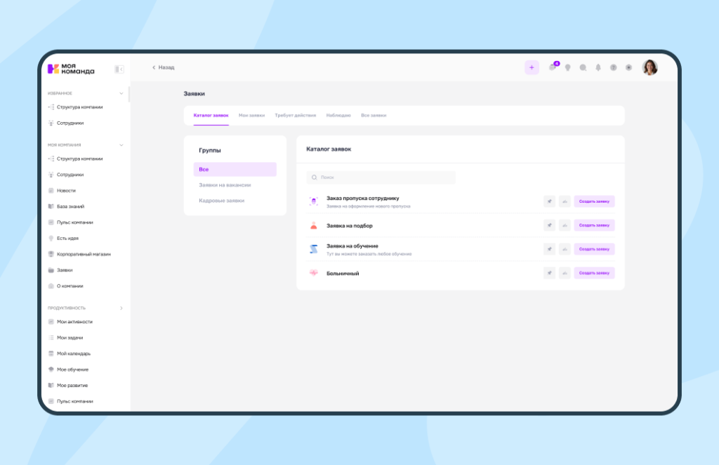 Модуль «Заявки» в «МояКоманда»