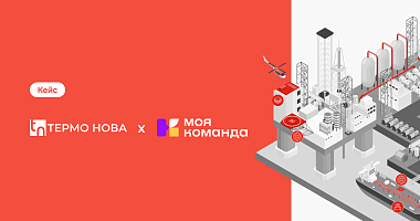 «Термо Нова»: ребрендинг в 3 локациях. Как собрали новую команду на одной платформе за 3 месяца