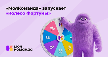 «МояКоманда» запускает «Колесо Фортуны»: выгодные скидки и подарки на внедрение HR‑платформы