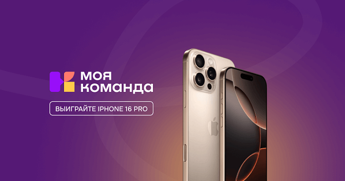 Лето с «МояКоманда»: выиграйте Apple iPhone 16 Pro!