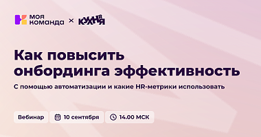 Как повысить эффективность онбординга с помощью автоматизации и какие HR-метрики использовать