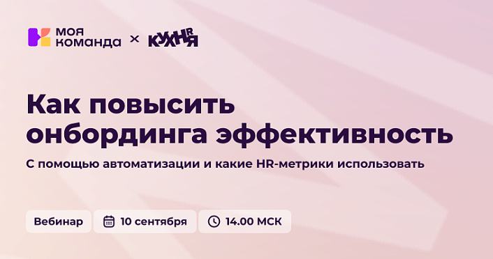 Как повысить эффективность онбординга с помощью автоматизации и какие HR-метрики использовать