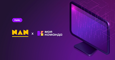 Внедрение в Nan Agency: тройной эффект за 1 месяц — автоматизация, прозрачность и рост эффективности HR с платформой «МояКоманда»