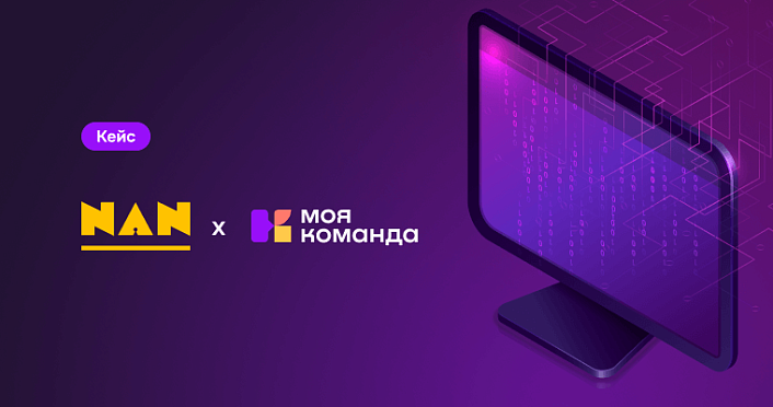Внедрение в Nan Agency: тройной эффект за 1 месяц — автоматизация, прозрачность и рост эффективности HR с платформой «МояКоманда»