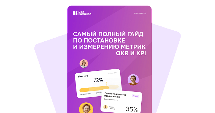 Самый полный гайд по постановке и измерению метрик OKP и KPI
