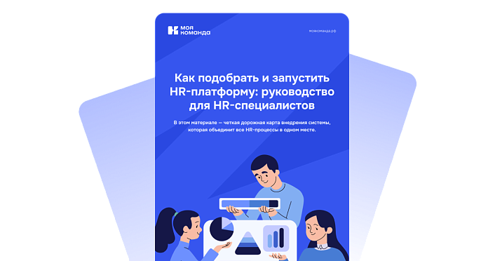 Как подобрать и запустить HR-платформу: руководство для HR-специалистов