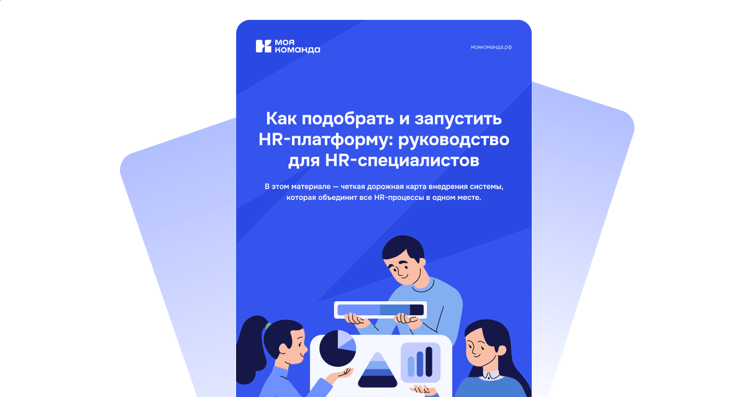 Как подобрать и запустить HR-платформу: руководство для HR-специалистов